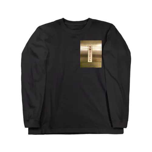 非情コンセント Long Sleeve T-Shirt