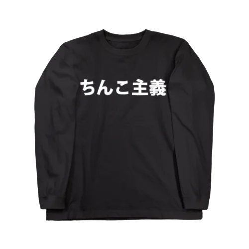 白ちんこ主義 ロングスリーブTシャツ