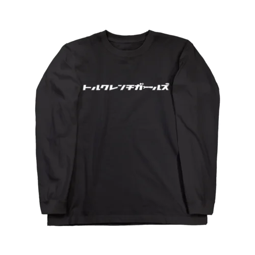 カタカナ工具(濃色) Long Sleeve T-Shirt