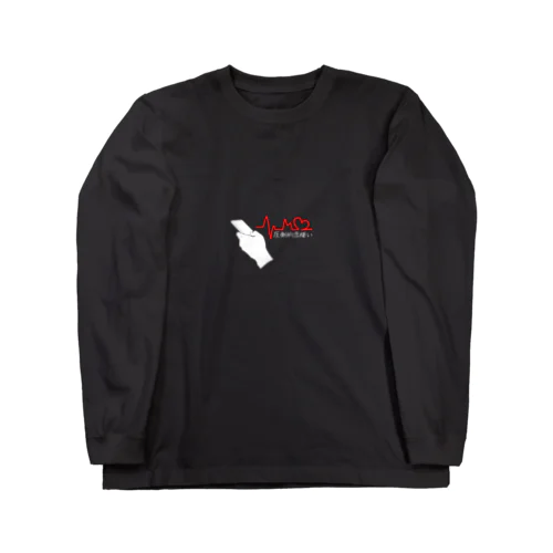 圧倒的恋煩い Long Sleeve T-Shirt