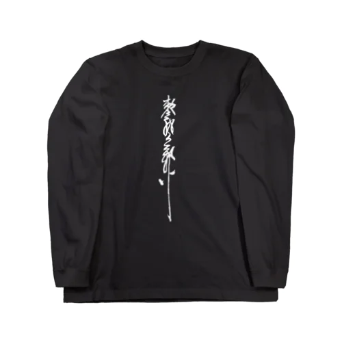 キョンシー2 中国  前面背面 Long Sleeve T-Shirt