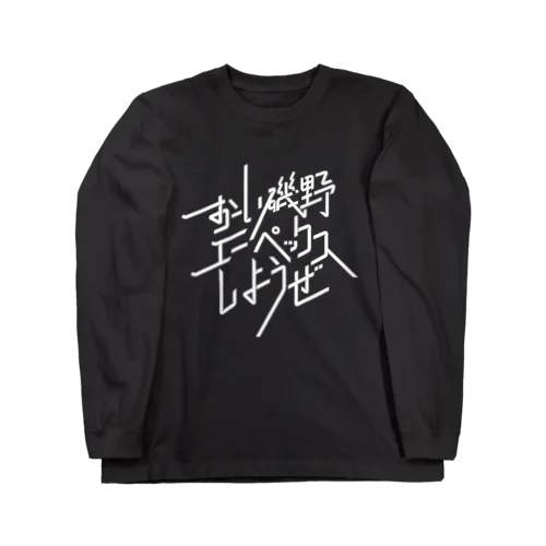 おーい磯野、エーペックスしようぜ Long Sleeve T-Shirt