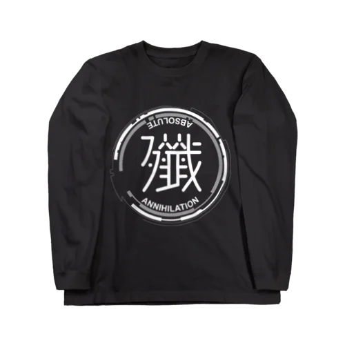 【白Ver】殲～ABSOLUTE ANNIHILATION～ Long Sleeve T-Shirt