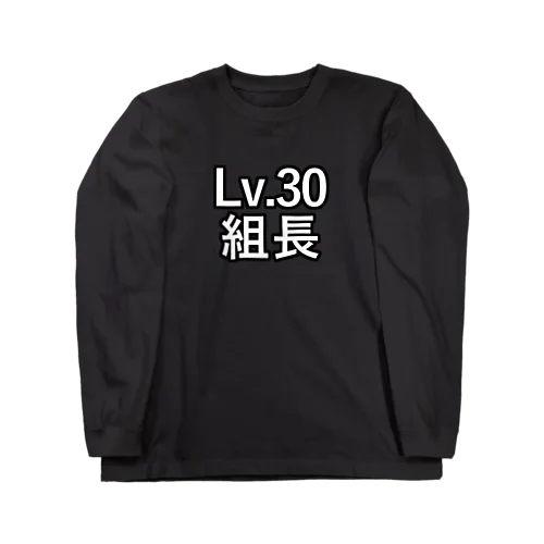 Lv.30 組長 Long Sleeve T-Shirt