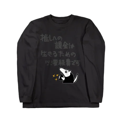 推し活は生命線【ミナミコアリクイ】 Long Sleeve T-Shirt