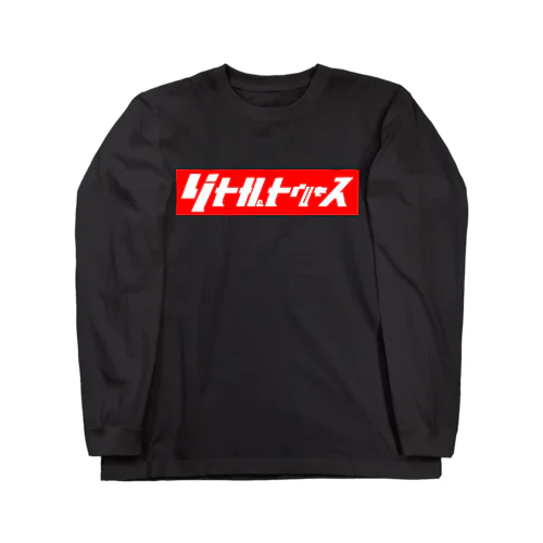 リトルトゥルース　赤バック Long Sleeve T-Shirt