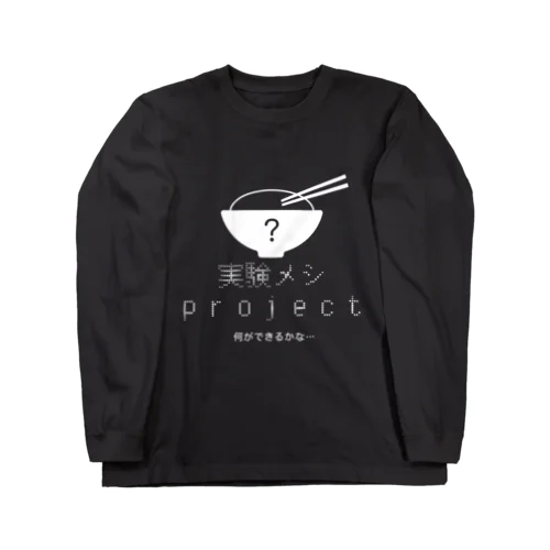 実験メシproject Long Sleeve T-Shirt