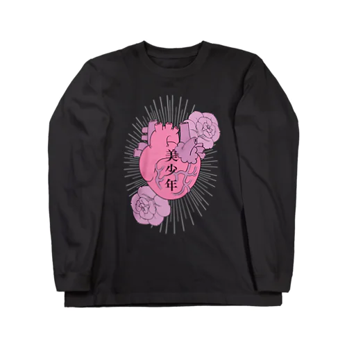 鼓動を刻んで(カラー)(文字入り)(濃色向け) 2023年美少年展 Long Sleeve T-Shirt