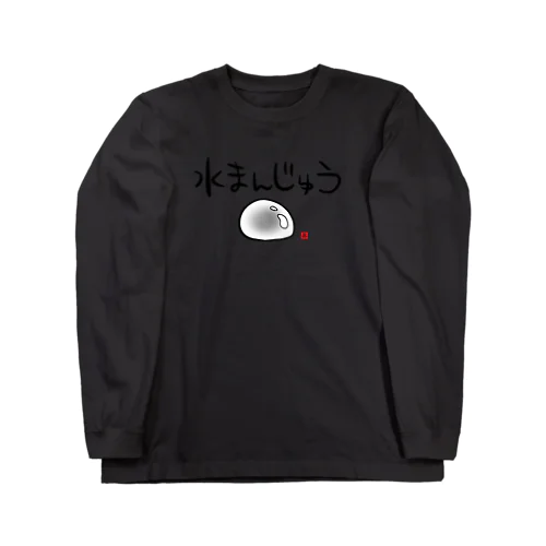 水まんじゅう Long Sleeve T-Shirt