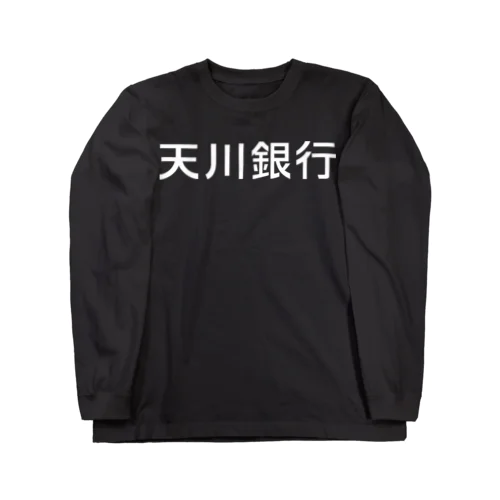 天川銀行ノベルティ（白文字ロゴ) ロングスリーブTシャツ