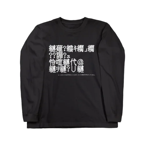 文字化け ロングスリーブTシャツ