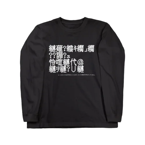 文字化け Long Sleeve T-Shirt