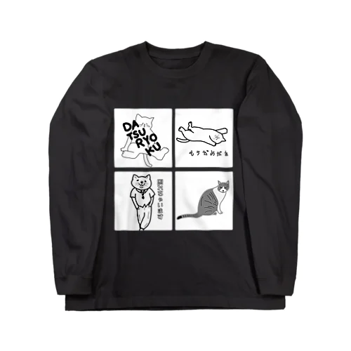 4者集結！【モノクロ】 Long Sleeve T-Shirt