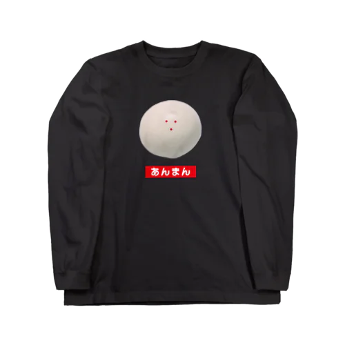 あんまん Long Sleeve T-Shirt