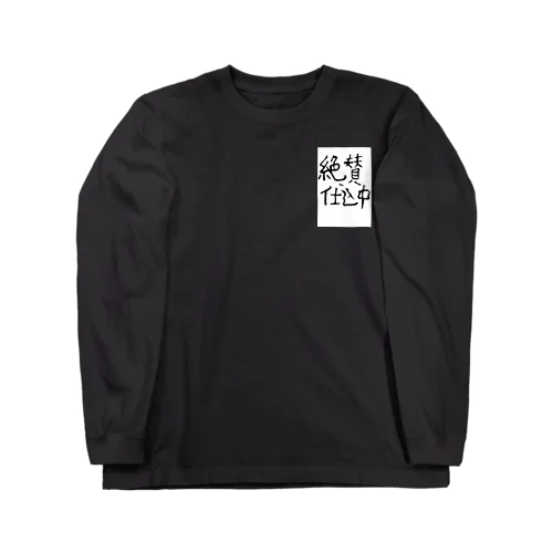 絶賛仕込中 Long Sleeve T-Shirt