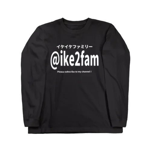 あなたのハンドルは @ike2fam です Long Sleeve T-Shirt