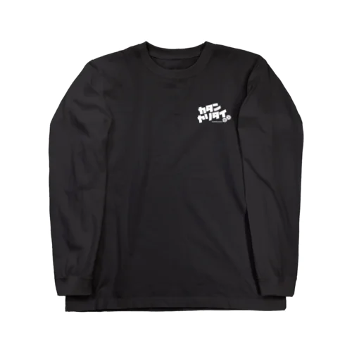 カタンヤリタイ(WHITE LOGO) Long Sleeve T-Shirt