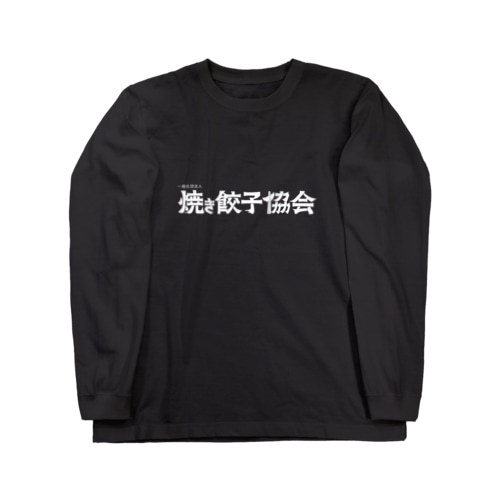 焼き餃子協会ロゴ（白） Long Sleeve T-Shirt