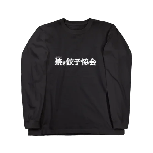 焼き餃子協会ロゴ（白） ロングスリーブTシャツ