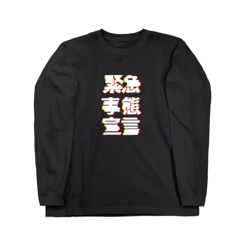 緊急事態宣言！！！ ロングスリーブTシャツ