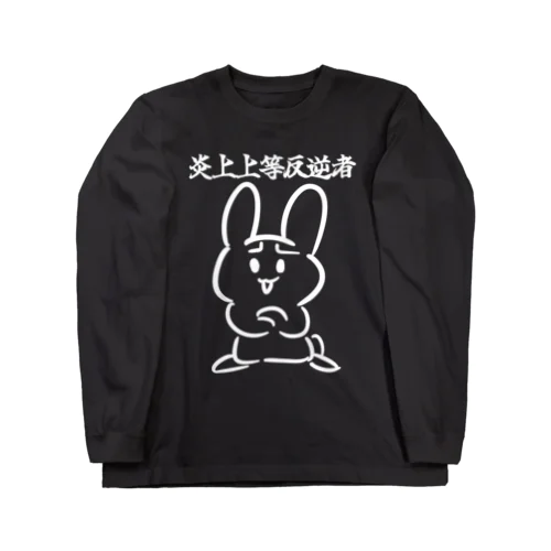 反逆者のための装い Long Sleeve T-Shirt