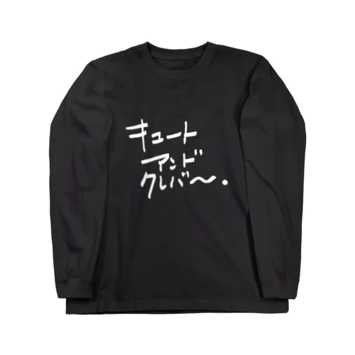 キュートアンドクレバー NEW白 Long Sleeve T-Shirt