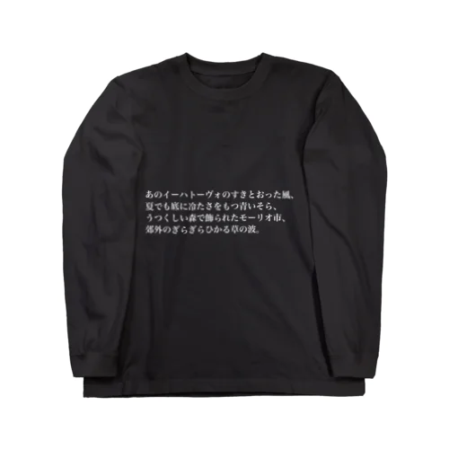 あのT（濃色） ロングスリーブTシャツ