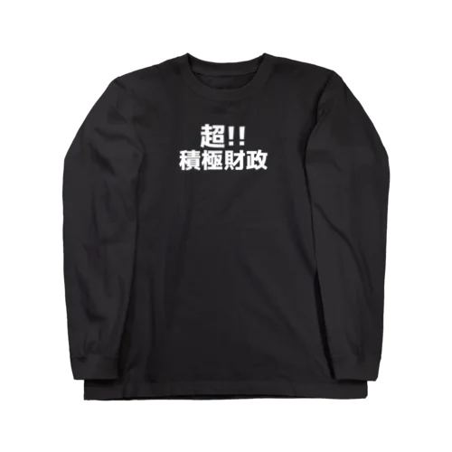 超!!積極財政(文字幅中） ロングスリーブTシャツ