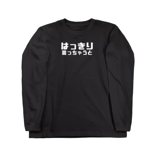 はっきり言っちゃうと（文字幅中） Long Sleeve T-Shirt