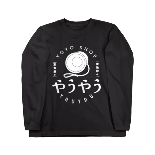 ヨーヨーショップやうやうロゴ（ホワイト） Long Sleeve T-Shirt