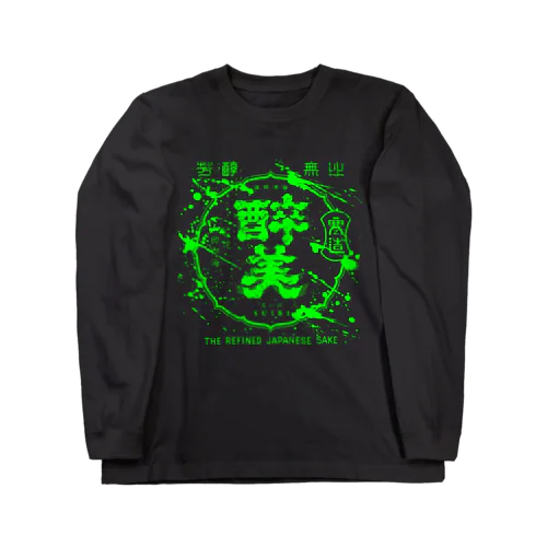 "酔美"  ロングスリーブTシャツ