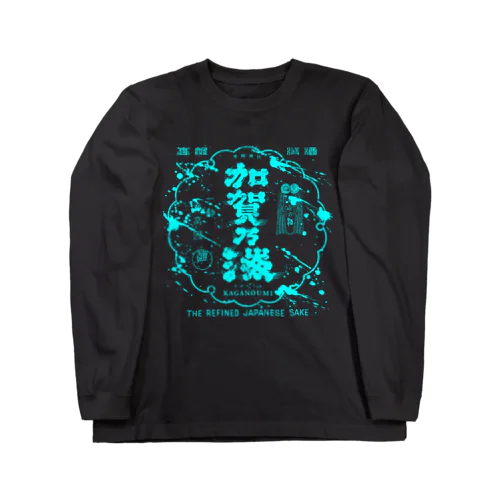 "加賀乃海"  ロングスリーブTシャツ