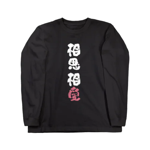 わんこと飼い主の気持ち Long Sleeve T-Shirt