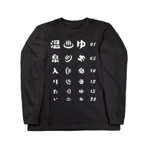 温泉入りたい(ホワイト)【視力検査表パロディ】 Long Sleeve T-Shirt