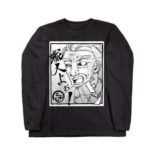 板さんの「職人よぉ！」ロングTシャツ（黒） Long Sleeve T-Shirt