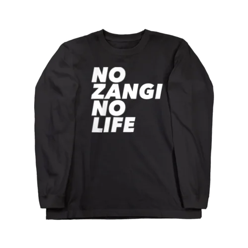 NO ZANGI NO LIFE ロングスリーブTシャツ