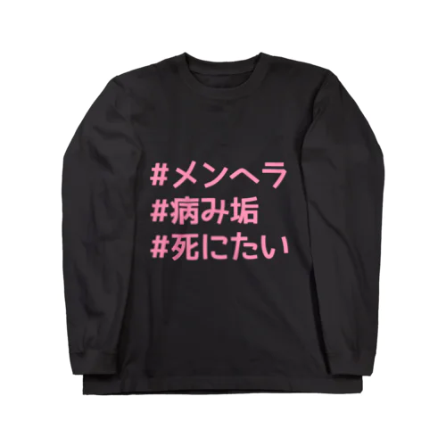 【ピンク】メンヘラ  ハッシュタグ シリーズ Long Sleeve T-Shirt