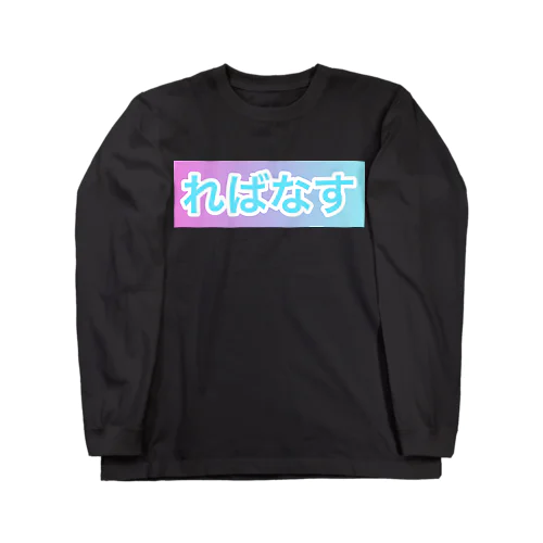 レバナスロゴ☆ロングスリーブ ロングスリーブTシャツ