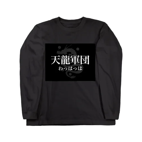 天龍 ロングスリーブTシャツ