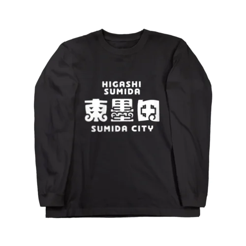 墨田区町名シリーズ「東墨田」 Long Sleeve T-Shirt