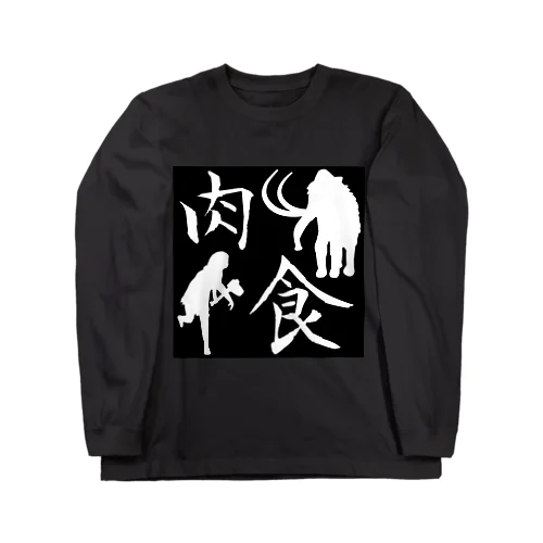 肉食 Long Sleeve T-Shirt