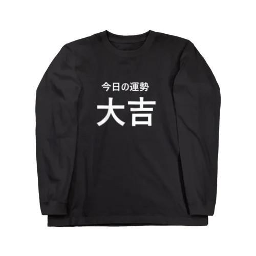 今日の運勢は大吉（白字） ロングスリーブTシャツ