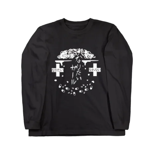 なりたいガールになりたいガールロゴt Long Sleeve T-Shirt