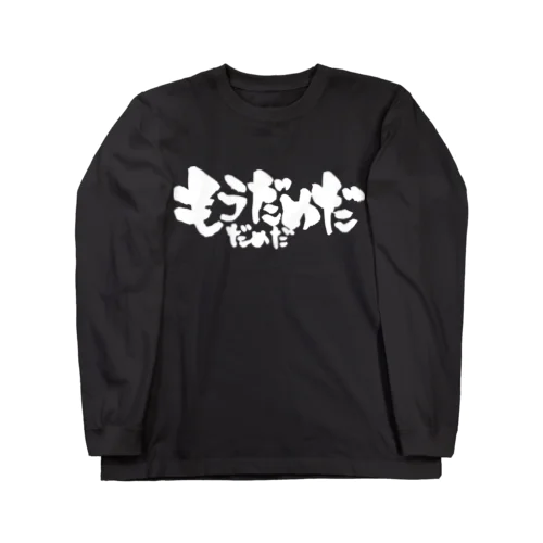 もうだめだ だめだ（白文字） Long Sleeve T-Shirt