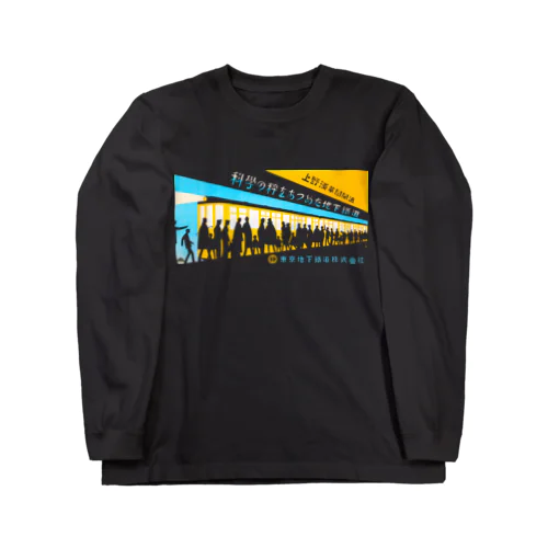 上野浅草線開通 - 科学の粋を集めた地下鐵道 Long Sleeve T-Shirt