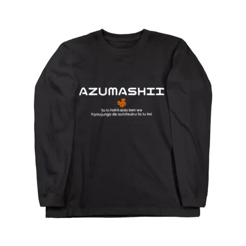 AZUMASHII(あずましい)　りす ロングスリーブTシャツ