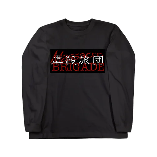 Massacre BRIGADE【虐殺旅団】 Long Sleeve T-Shirt