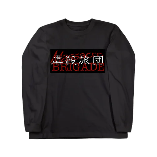 Massacre BRIGADE【虐殺旅団】 ロングスリーブTシャツ