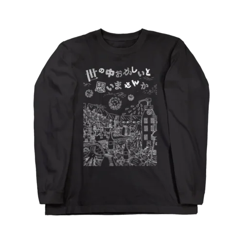 マスクを外そう　コロナの町　濃色 Long Sleeve T-Shirt