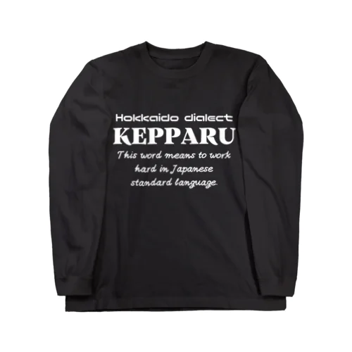 KEPPARU(けっぱる)　英語 ロングスリーブTシャツ